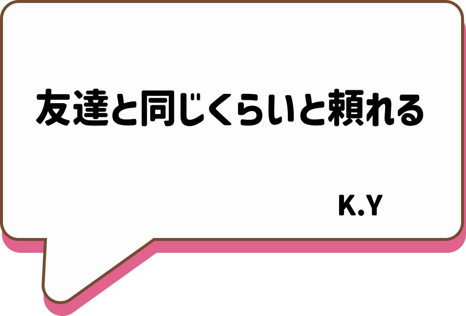 友達と同じくらい頼れる K.Y