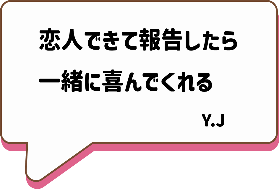 恋人できて報告したら一緒に喜んでくれる Y.J