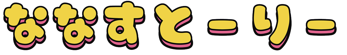 ななすとーりー