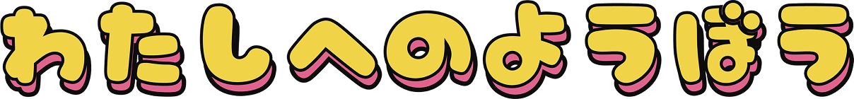 わたしへのようぼう